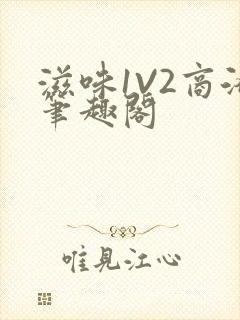 滋味1V2商洛笔趣阁