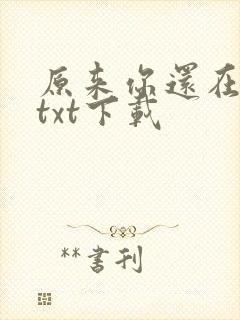 原来你还在这里txt下载
