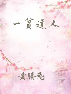 一贫道人