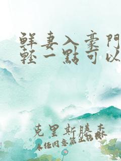 鲜妻入豪门大叔轻一点可以听书吗