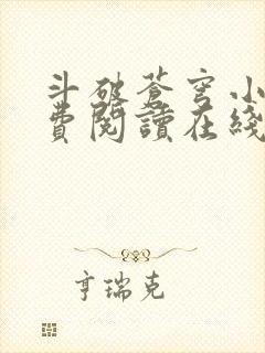 斗破苍穹小说免费阅读在线