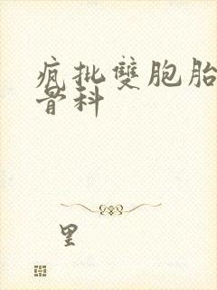 疯批双胞胎兄弟骨科