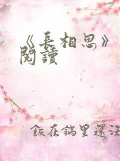 《长相思》免费阅读