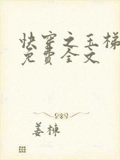 快穿之玉梯横成免费全文