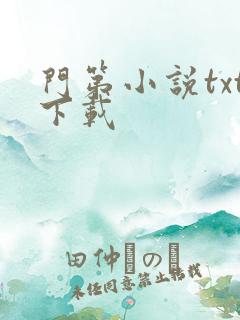 门第小说txt下载