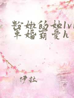 粉嫩的她1v1军婚霸爱h