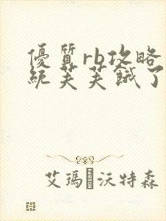 优质rb攻略系统芙芙饿了寀小菜