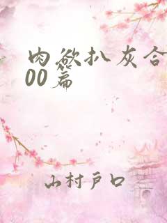 肉欲扒灰合集100篇