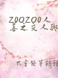 Z0OZO0人善之交人与禽