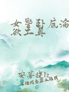 女警卧底沦为泄欲工具