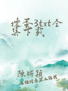 坏蛋3txt全集下载