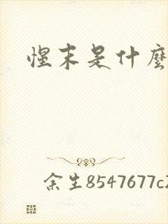 惺末是什么意思