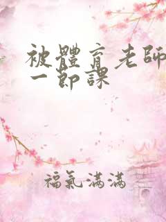 被体育老师c了一节课