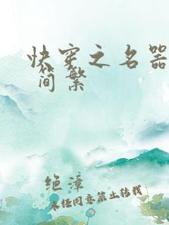 快穿之名器尤物 简繁