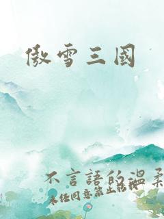 傲雪三国