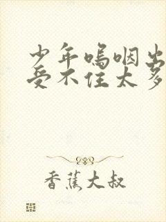 少年呜咽出声承受不住太多