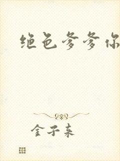 绝色爹爹你不行