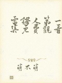 电锯人第一季全集免费观看动漫