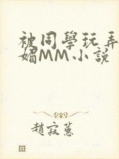 被同学玩弄的妩媚MM小说