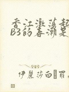 香江激荡起WEB3的春潮是什么