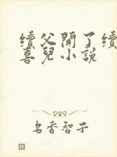 续父开了续女包喜儿小说