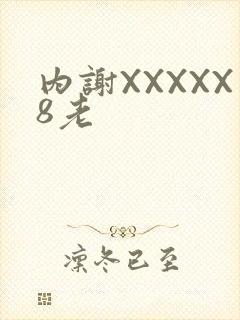 内谢XXXXX8老