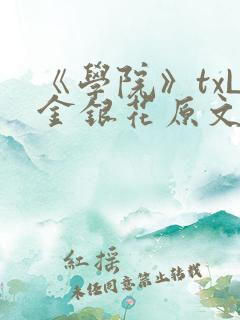 《学院》txL金银花原文