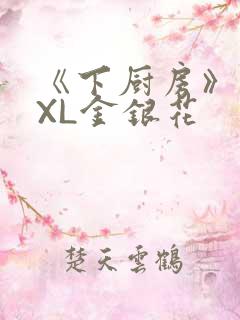 《下厨房》 TXL金银花