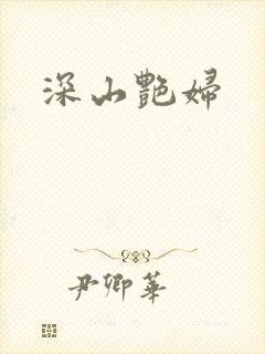 深山艳妇