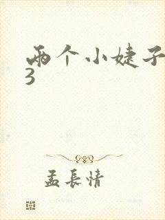 两个小婕子交换3