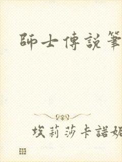 师士传说笔趣阁