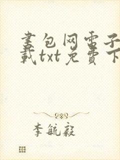 书包网电子书下载txt免费下载