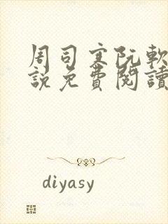 周司寒阮软的小说免费阅读