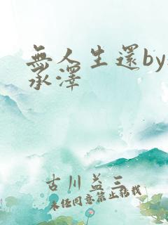 无人生还by魏承泽