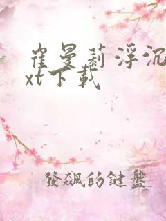 崔曼莉浮沉3txt下载