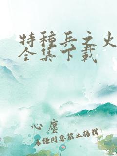特种兵之火凤凰全集下载