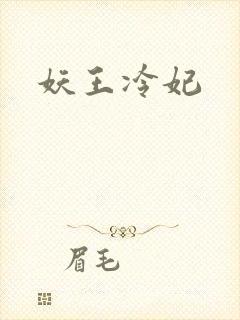 妖王冷妃