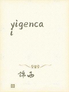 yigencai