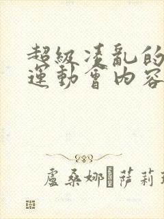 超级凌乱的校园运动会内容