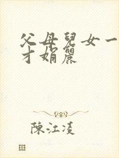 父母儿女一起上才娟丽