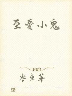 至爱小鬼