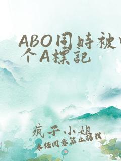 ABO同时被四个A标记