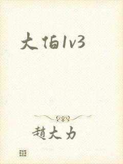 大伯1v3