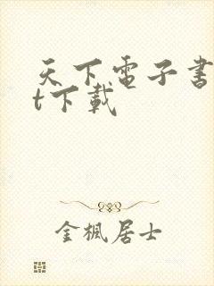 天下电子书txt下载