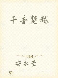 千音楚越