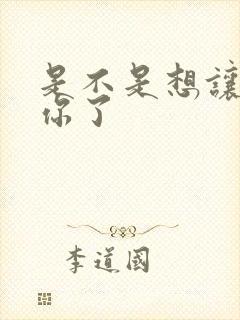 是不是想让我弄你了