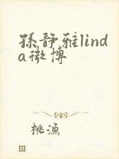 孙静雅linda微博