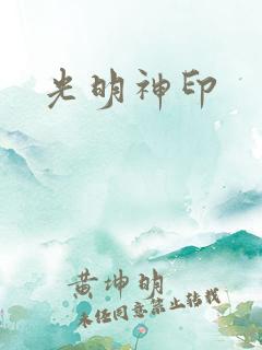 光明神印
