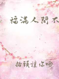 福满人间不换
