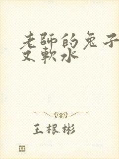 老师的兔子又大又软水